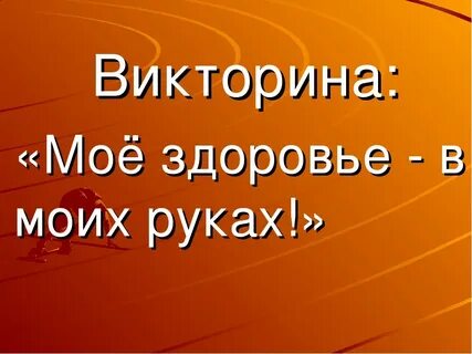 Часы викторине
