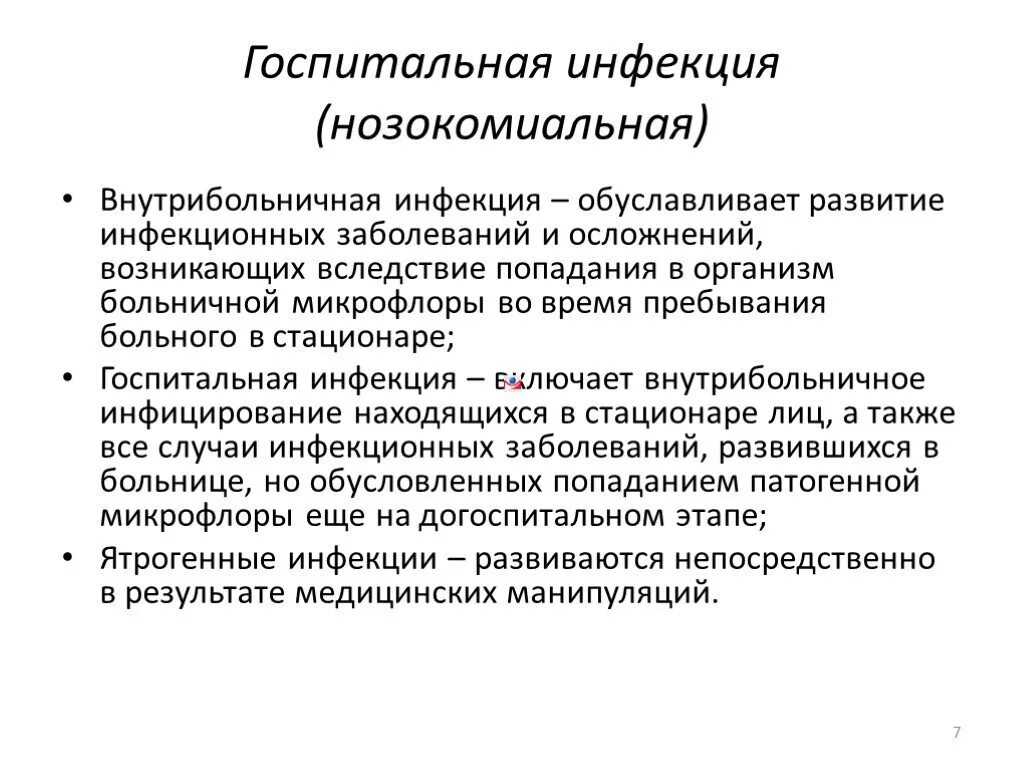 Внутрибольничная Госпитальная инфекция. Внутрибольничные (нозокомиальные) инфекции.. Понятие о внутрибольничной инфекции. Понятие о госпитальной инфекции.