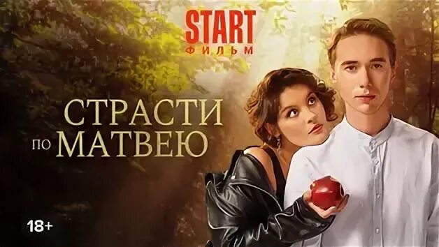 Страсти по матвею отзывы