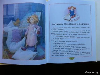 Как маша поссорилась с подушкой
