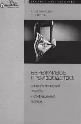 Курамшина основы бережливого производства учебник. Курамшина основы бережливого производства учебник. Дисциплина основы бережливого производства спо. Основы бережливого производства: учебник для спо. Слайд презентации бережливое производство.