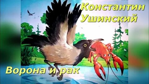 Ворона и рак