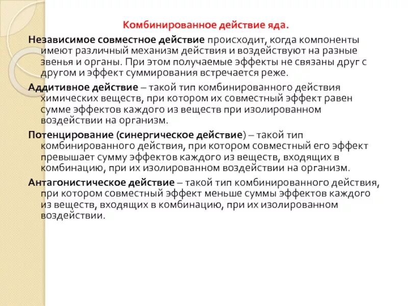 Комбинированное действие ядов. Механизм действия ядов на организм. Виды комбинированного действия промышленных ядов на организм. Типы комбинированного действия ядов.