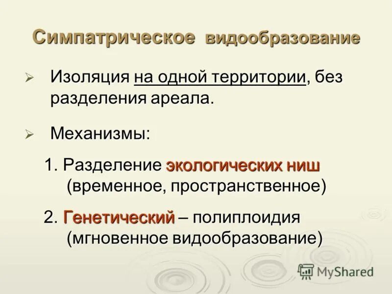 Видообразование тест 9. Симпатрическое видообразование. Симпатрическое видообразование примеры. Сипатически видообразвание. Механизм симпатрического видообразования.