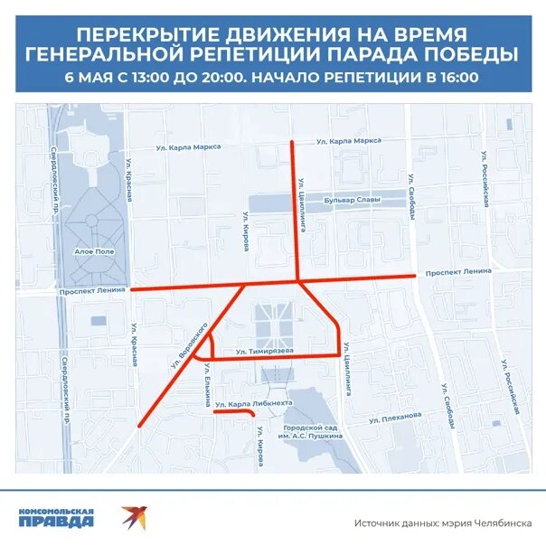 Как перекроют движение на 9 мая 2025. Схема движения 9 мая челябинск. перекрытие дорог в челябинске 9 мая. где перекрыто движение в челябинске сейчас. вологда схема ограничение движения 9 мая 2025.