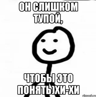 Глупая это слишком
