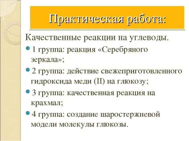 Практическая работа углеводы 10 класс. Практическая работа углеводы. Качественные реакции на углеводы. Практическая работа качественные реакции на крахмал.