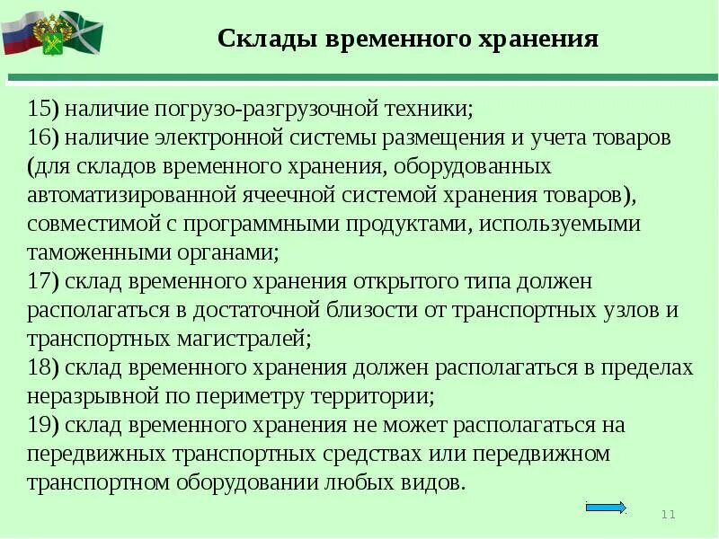 Временное хранение тест. Временное хранение товаров. Склад временного хранения. Места временного хранения товаров. Дела временного хранения.