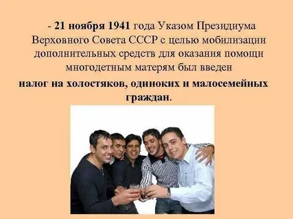В каком году отменили налог на бездетность