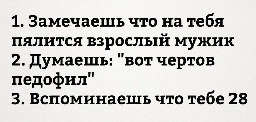 Замечаешь что на тебя пялится взрослый мужик. Педофильные шутки. Тебе 28 приколы. Педофильские анекдоты.