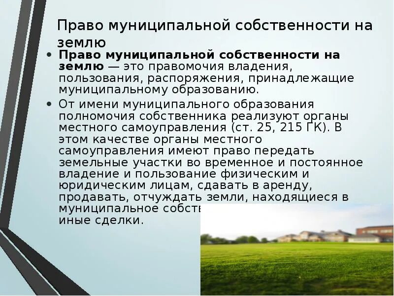 Право муниципальной собственности. Земельный участок муниципальной собственности. Муниципальная собственность на землю. Право собственности на землю земельное право. Право владения земельным участком примеры