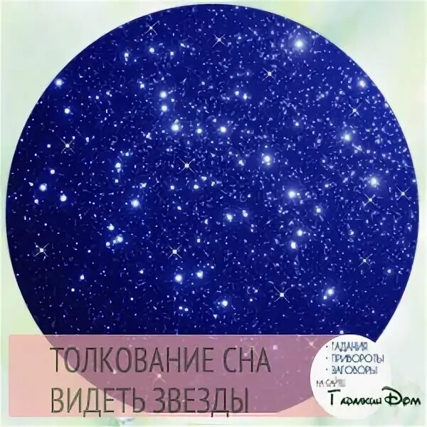 Если приснилась звезда