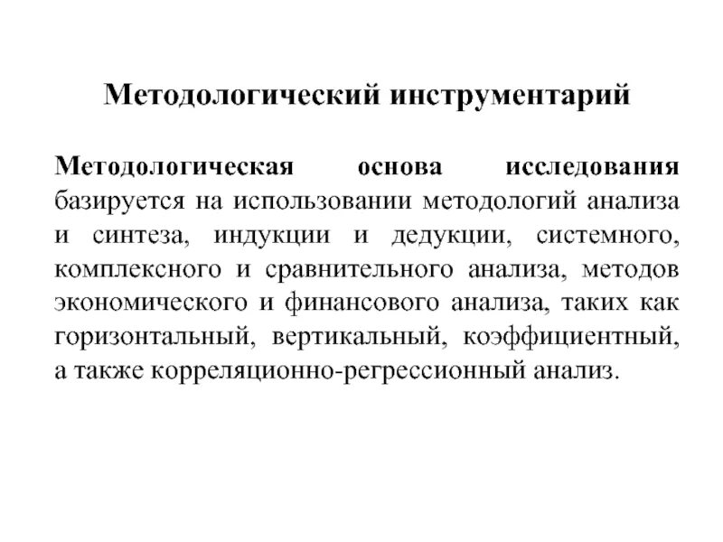 Основная методология анализа. Методологический анализ. Методологический инструментарий. Методологическая база исследования. Методологический анализ научной статьи.