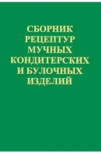 Сборник мучных изделий