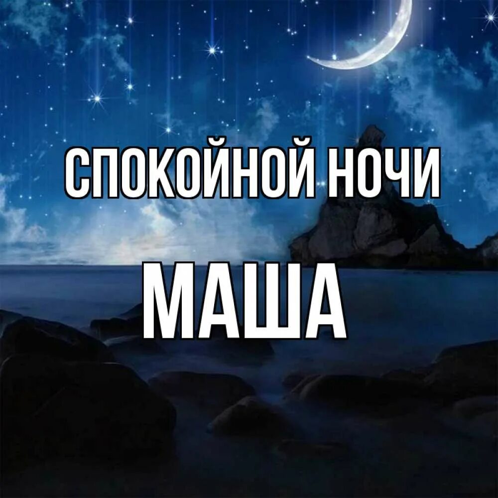 Спокойной ночи Маша. Спокойной ночи Машенька. Доброй ночи Маша. Night maria