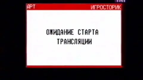 Старт трансляций