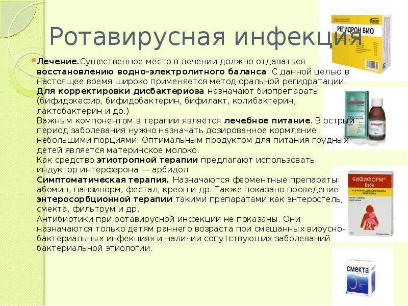 Как лечить ротавирус у детей. Кишечная инфекция схема лечения препараты. при ротовирусе лекарства детям 3. при ротовирусе лекарства детям 2 года. таблетки при ротовирусе у детей.