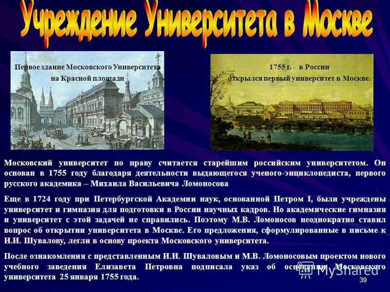 в 1755 году благодаря деятельности выдающегося ученого. структура московского университета 1755. московского государственного университета им. михаила васильевича ломоносова (1711–1765). он был первым нашим университетом.