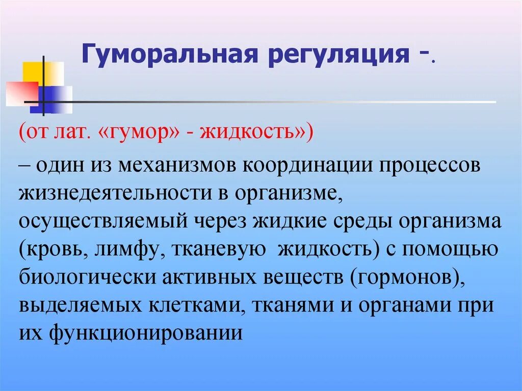 Гуморальный путь регуляции. Гумлралтная пегуояция. Гумаральные регуляция. Гуморморальнач регуляция. Моральная регуляция.