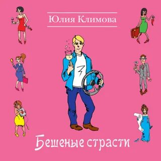 Аудиокнига бешеная
