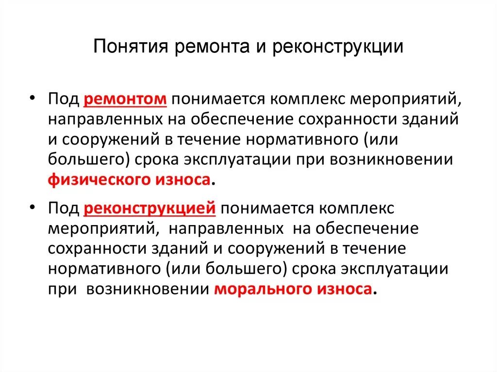 Ремонтные работы определение. Понятие ремонтные работы. Ремонтные работы понятие Общие. Понятие капитального ремонта. Понятие текущего ремонта