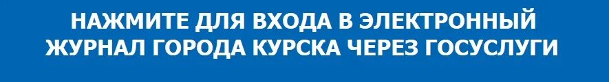 Контингент смоленск электронный журнал войти. Электронный журнал курск. элжур курск. электронный журнал курск гимназия 25 курск. элжур пионерский.