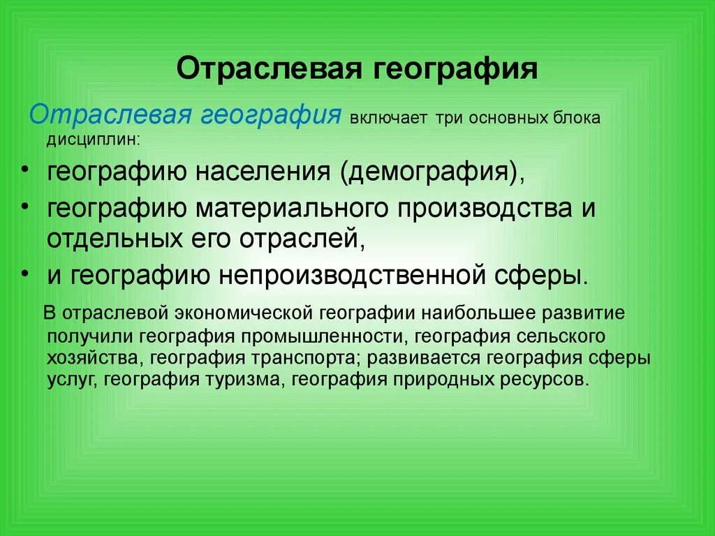 Что такое отрасль кратко. Отрасли географии. География промышленности. Отраслевая география это. Отраслевая экономическая география.