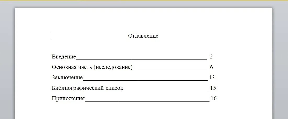 Содержание проекта ворд. Оглавление Введение основная часть заключение. Содержание страницы. Как сделать содержание. Оглавление в Ворде.