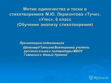 Анализ стихотворений лермонтова 7 класс презентация