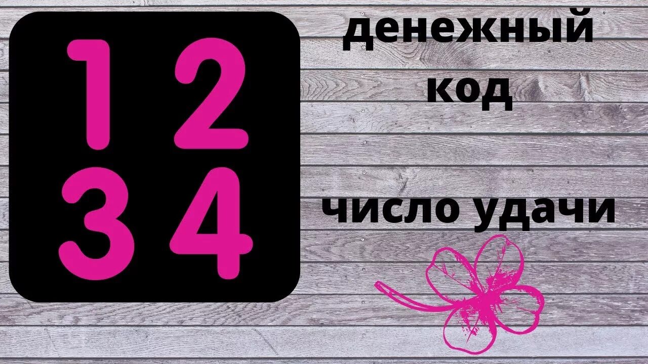 Код удачи нумерология. Денежный код. Цифры для удачи и богатства. Числовой денежный код. Число удачи 1