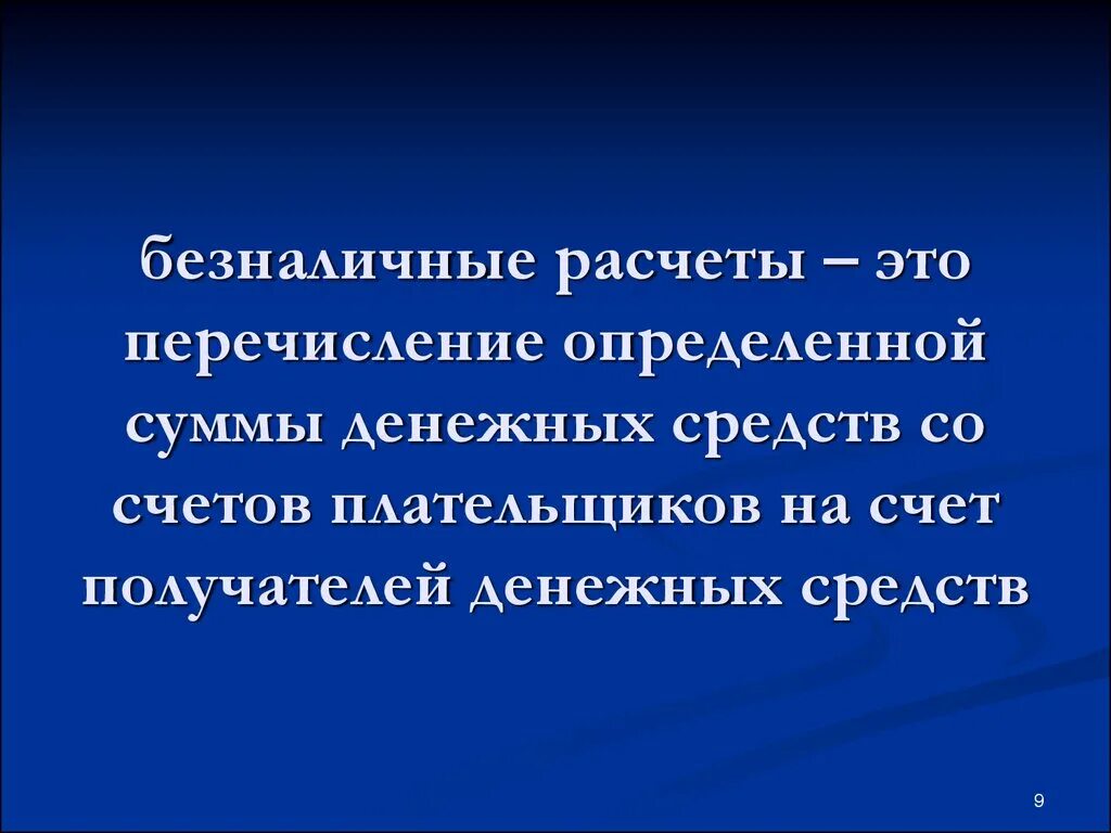 Безналичный расчет. Безнал. Цитаты про безналичный расчет. Перечисление.