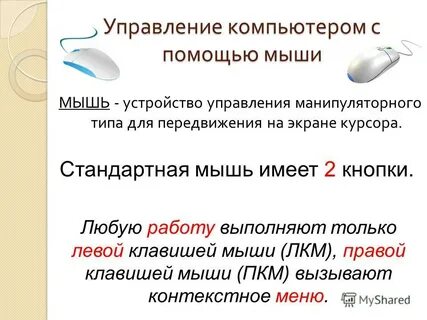 Управление мышью