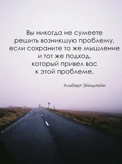 Вы никогда не сумеете решить возникшую проблему. Вы никогда не сумеете решить возникшую проблему если сохраните. Эйнштейн вы никогда не сумеете решить проблему. Выбор между прошлым и будущим.