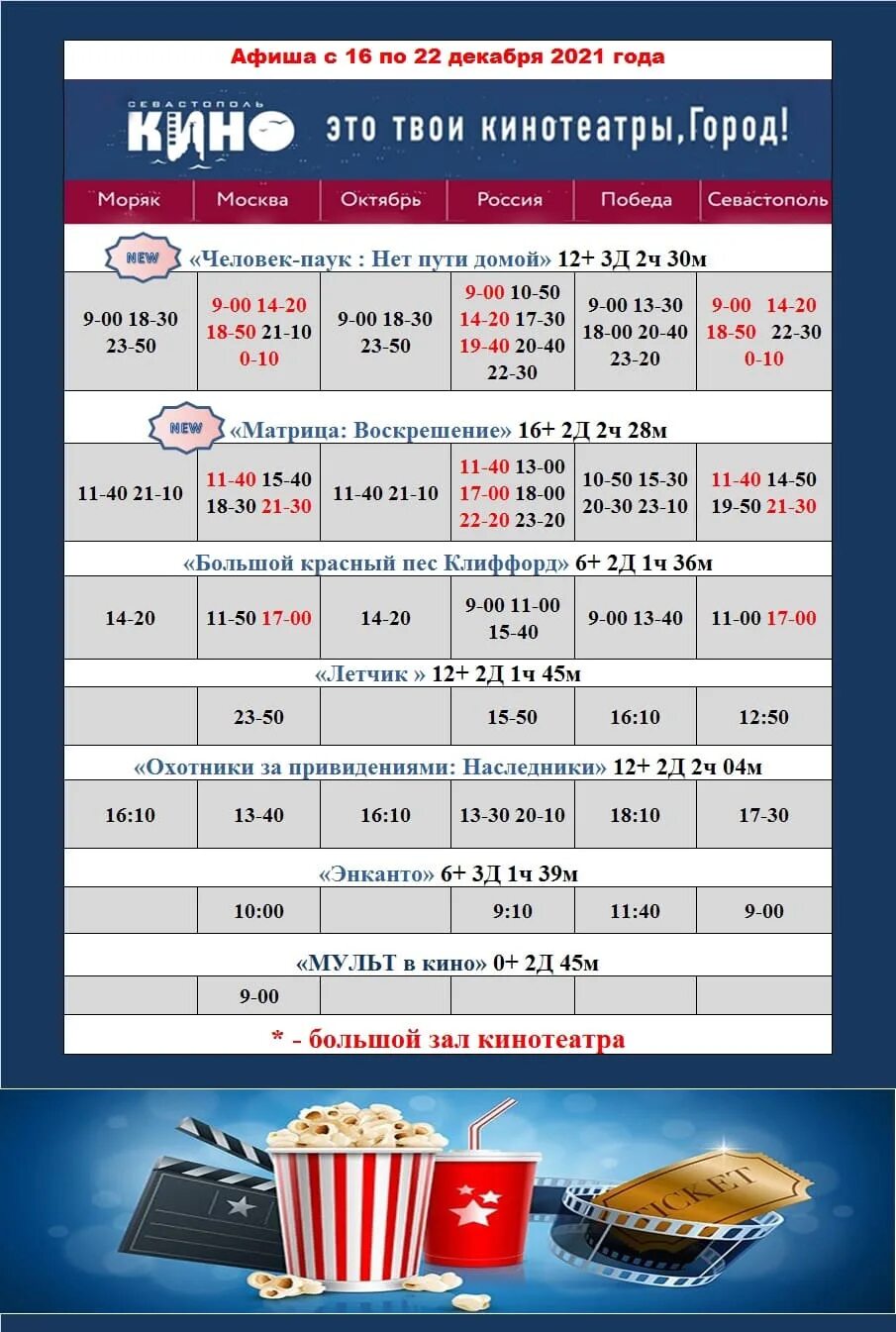 Кинотеатр красная площадь краснодар расписание на сегодня. Кинотеатр моряк афиша. кинотеатр моряк севастополь афиша. расписание кинотеатр моряк. кинотеатр моряк зал севастополь.