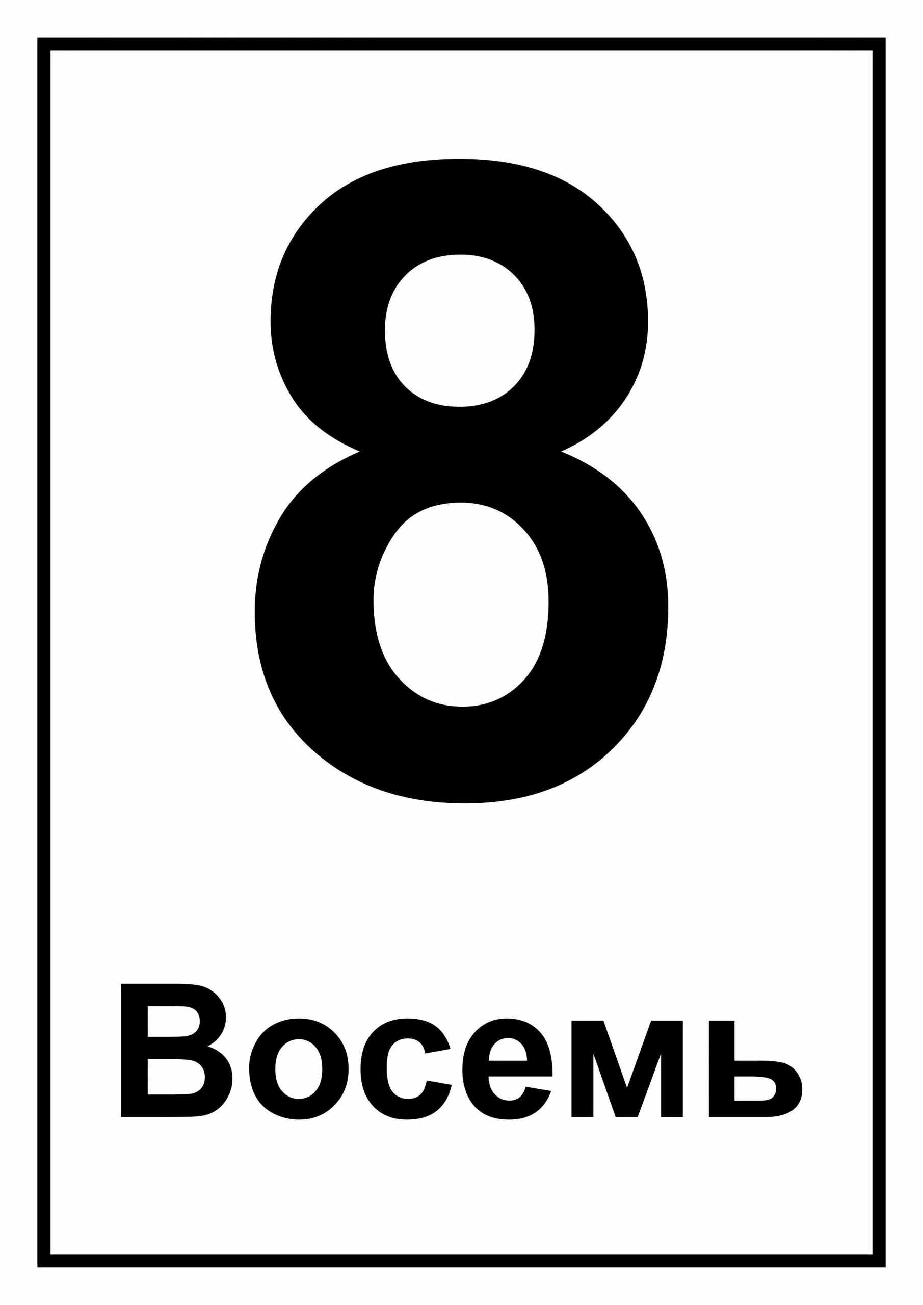 Слово 8 из 20. Цифра 8. Цифра 8 картинка. Цифра 8 на фоне. Стилизованная цифра 8.