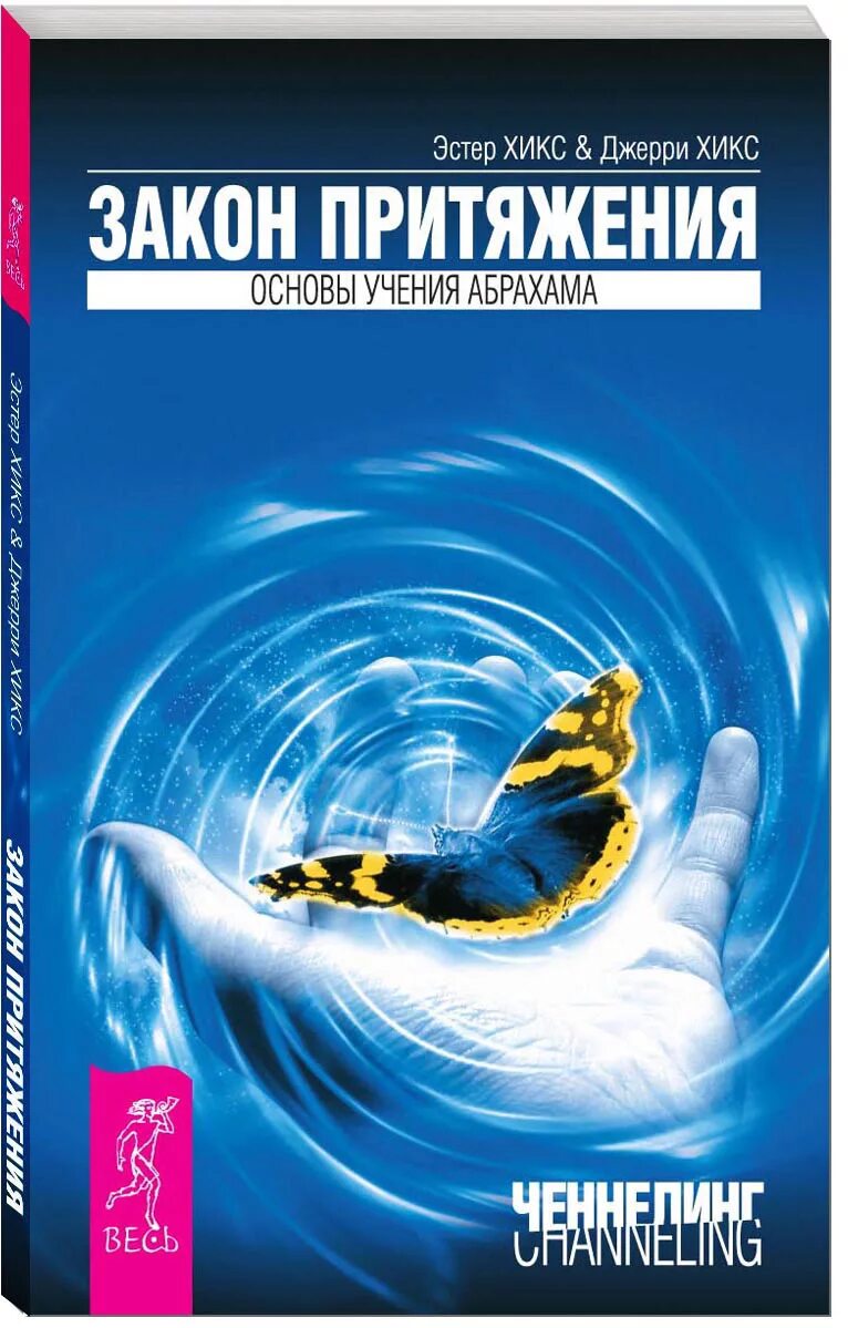 Закон притяжения бывшего. Закон притяжения Эстер и Джерри Хикс. Эстер Хикс и Джерри Хикс закон притяжения книга. Закон притяжения книга Эстер и Джерри. Книга сила притяжения Эстер и Джерри Хикс.