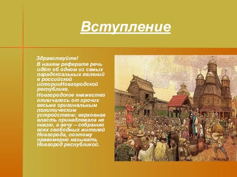 Основание Новгородской Республики. Новгородской средневековой Республики. Новгородская Республика экономика. Новгородская Республика в 12-15 веках. Экономика новгородской земли