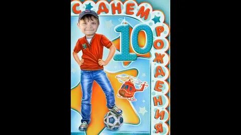 Артему 10 лет
