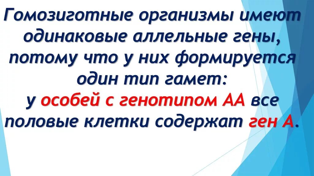 Гомозиготный организм это. Организм имеющий одинаковые аллельные гены. Гомозиготный организм это в биологии. Гомозиготные особи биология. Гомозиготной особью можно