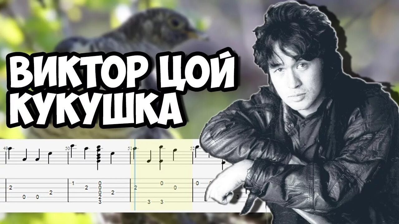 Кукушка Цой. Цийкушка. Оригинал песни кукушка