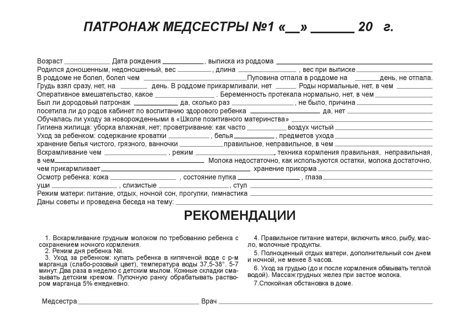 Патронаж участковой медсестры. Патронаж врача к новорожденному образец заполнения. Первичный врачебный патронаж к новорожденному пример. Патронаж новорожденного медицинской сестрой. Пример заполнения патронажа новорожденного ребенка.