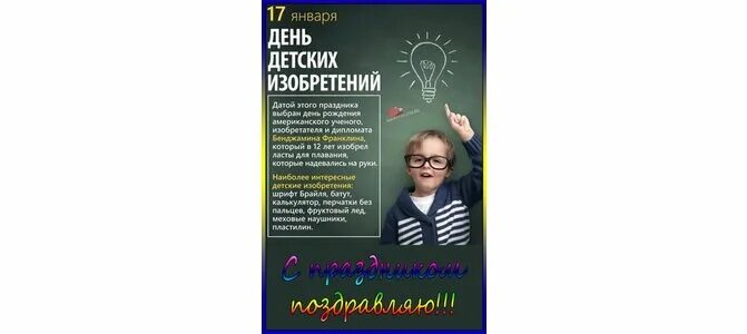 Отчет о мероприятии день детских изобретений. День детских изобретений.