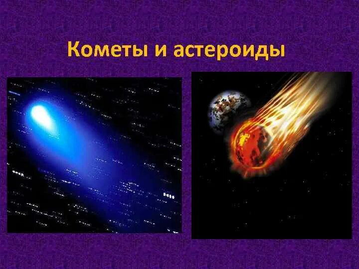 Чем отличается комета от астероида. Кометы и астероиды. происхождение комет. откуда берутся астероиды и кометы. отличие кометы от астероида.