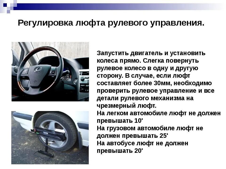 При каком максимальном значении суммарного люфта. Свободный ход рулевого колеса. допустимый люфт в рулевом управлении легкового автомобиля. люфт рулевого колеса легкового автомобиля. регулировка люфта рулевого управления.