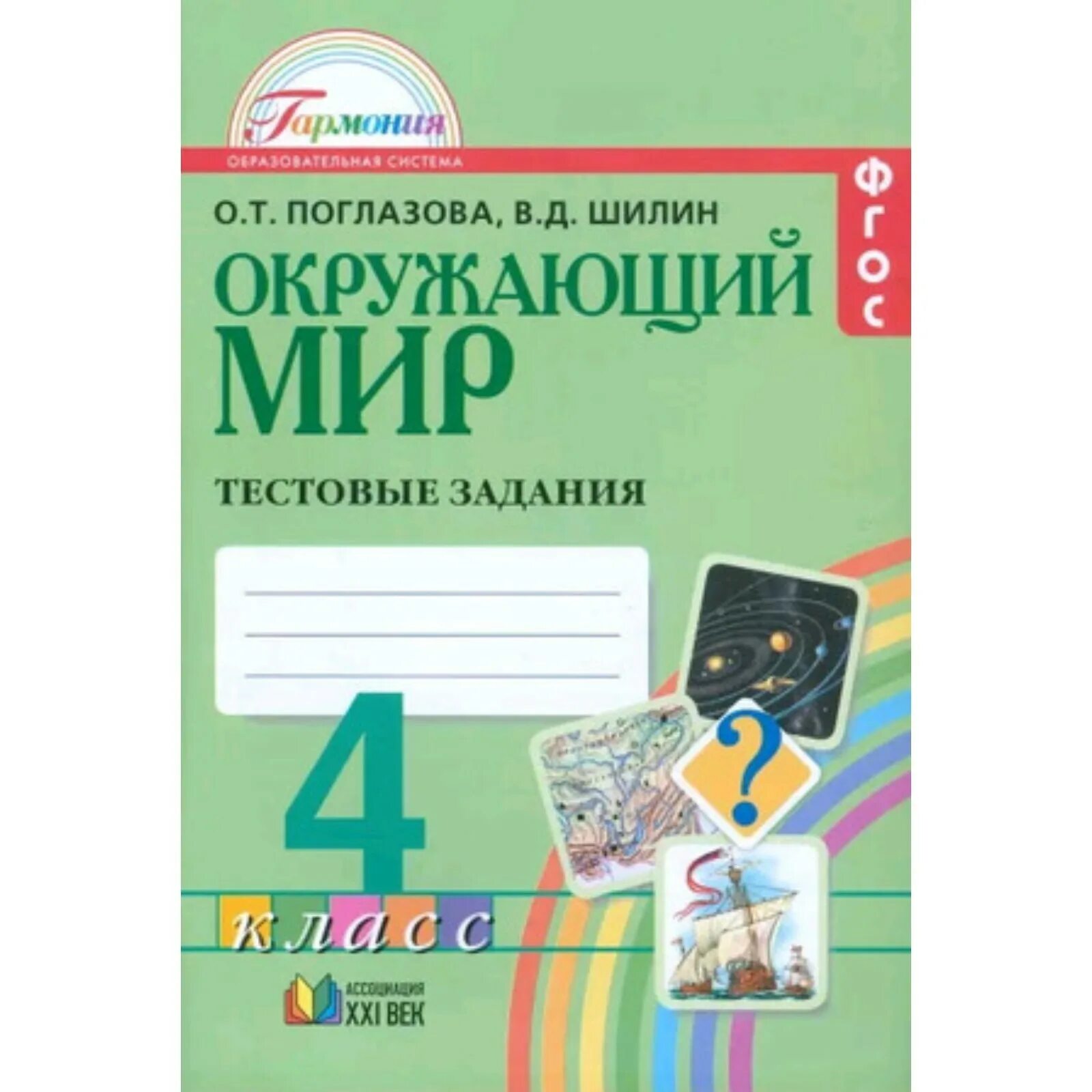 Окр поглазова. Окружающий мир 4 класс тестовые задания гармония. Д. , шилин в. Т.