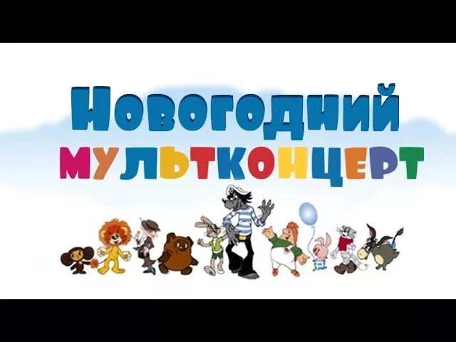 Детские песни список. Песня новогодняя сказка. В. Мультик ну погоди новогодние. Новогодние песни 2022.