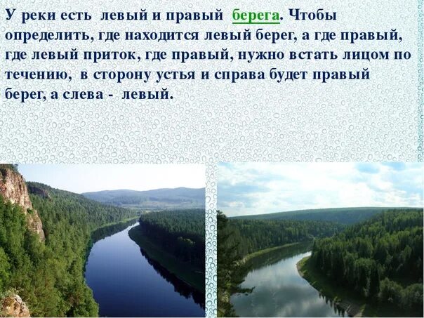 Береги правый. Правый и левый берег реки. Как определить правый и левый берег реки. Левый или правый берег реки. Определение берега реки.