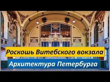 Экскурсия по витебскому вокзалу