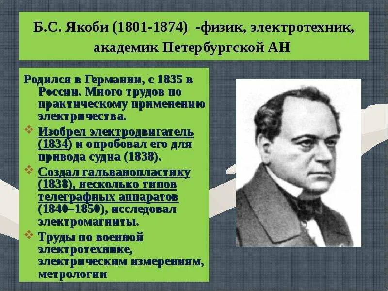 С. Б. Борис семёнович якоби. Якоби борис семенович изобретения. С.