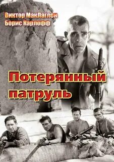Пропавший патруль прохождение